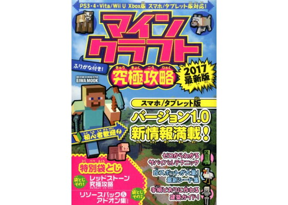 楽天ブックス マインクラフト究極攻略17最新版 Ps3 4 Vita Wiiu Xbox版 スマホ 本 楽天ブックス マインクラフト究極攻略17最新版 Ps3 4 Vita Wiiu Xbox版 スマホ 本